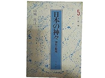 【中古】(非常に良い)日本の神々 5 山城・近江: 神社と聖地【メーカー名】【メーカー型番】【ブランド名】白水社 神道, 神社, 日本史 谷川 健一: Editor【商品説明】日本の神々 5 山城・近江: 神社と聖地※ご購入前にご確認ください ・中古品のため、状態や付属品に個体差がございます ・お客様都合による返品・キャンセルはお受けしておりません ・当店は複数モールで在庫を共有しているため、タイミングにより欠品となる場合がございます ■ 安心してご購入いただくために 当店では、商品を一点ずつ検品・動作確認のうえ出荷しております。 中古品ではございますが、できる限り安心してご使用いただける状態でお届けできるよう努めております。 ■ 付属品について 中古品のため、説明書・外箱・CD-ROM等は付属しない場合がございます。 また、商品名に「限定」や「保証」と記載があっても、特典や保証、ダウンロードコードは付属いたしません。 レンタル落ち商品につきましては、収納BOX・DVDケースもないものとしてお考えください。 掲載内容と付属品が異なる場合、受注前に内容確認のメールをお送りいたします。 ■ 商品画像について 掲載画像はイメージ画像または代表画像を使用しておりますので、あらかじめご了承ください。 ■ 商品の状態について 中古品のため、キズ・汚れ・使用感等がある場合がございます。あらかじめご理解のうえご購入をお願いいたします。 ■ 在庫について ご注文のタイミングにより、在庫切れとなる場合がございます。その際は誠に恐縮ですが、キャンセルのご案内を差し上げる場合がございます。 ■ ご注文からお届けまで 1．ご注文 ご注文は24時間受け付けております。 2．ご注文確認 ご注文後、当店より確認メールをお送りいたします。 3．在庫確認・出荷準備 当店では複数モールで併売しているため、ご注文後に在庫確認を行っております。 また、中古品は再点検・メンテナンス・梱包を行うため、発送まで4〜10営業日ほどお時間をいただきます。 4．出荷 発送後、配送業者および追跡番号をご案内いたします。 5．お届け 出荷後、通常1〜3日程度で到着いたします。 ※北海道・沖縄・離島はお時間をいただく場合がございます。 ■ 返品・キャンセルについて 【初期不良について】 商品到着後7日以内にご連絡いただいた場合に限り、返品・返金または交換対応をいたします。 【お客様都合による返品・キャンセル】 イメージ違い・不要になった等の理由による返品・キャンセルはお受けしておりません。【ご注意】中古品につき、説明文に「特典あり」の記載があっても、特典は付属しません。ご了承ください。