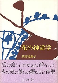 【中古】(非常に良い)花の神話学 新装版