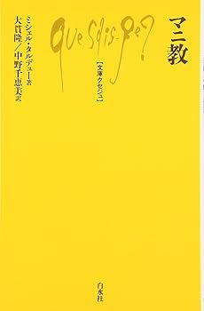 【中古】(非常に良い)マニ教 (文庫クセジュ 848)【メーカー名】【メーカー型番】【ブランド名】白水社 伝記・評伝, 宗教入門, 宗教学, ヒンズー教・ジャイナ教 ミシェル タルデュー: Author; 隆, 大貫: Translator; 千恵美, 中野: Translator; Tardieu,Michel: Original Name【商品説明】マニ教 (文庫クセジュ 848)※ご購入前にご確認ください ・中古品のため、状態や付属品に個体差がございます ・お客様都合による返品・キャンセルはお受けしておりません ・当店は複数モールで在庫を共有しているため、タイミングにより欠品となる場合がございます ■ 安心してご購入いただくために 当店では、商品を一点ずつ検品・動作確認のうえ出荷しております。 中古品ではございますが、できる限り安心してご使用いただける状態でお届けできるよう努めております。 ■ 付属品について 中古品のため、説明書・外箱・CD-ROM等は付属しない場合がございます。 また、商品名に「限定」や「保証」と記載があっても、特典や保証、ダウンロードコードは付属いたしません。 レンタル落ち商品につきましては、収納BOX・DVDケースもないものとしてお考えください。 掲載内容と付属品が異なる場合、受注前に内容確認のメールをお送りいたします。 ■ 商品画像について 掲載画像はイメージ画像または代表画像を使用しておりますので、あらかじめご了承ください。 ■ 商品の状態について 中古品のため、キズ・汚れ・使用感等がある場合がございます。あらかじめご理解のうえご購入をお願いいたします。 ■ 在庫について ご注文のタイミングにより、在庫切れとなる場合がございます。その際は誠に恐縮ですが、キャンセルのご案内を差し上げる場合がございます。 ■ ご注文からお届けまで 1．ご注文 ご注文は24時間受け付けております。 2．ご注文確認 ご注文後、当店より確認メールをお送りいたします。 3．在庫確認・出荷準備 当店では複数モールで併売しているため、ご注文後に在庫確認を行っております。 また、中古品は再点検・メンテナンス・梱包を行うため、発送まで4〜10営業日ほどお時間をいただきます。 4．出荷 発送後、配送業者および追跡番号をご案内いたします。 5．お届け 出荷後、通常1〜3日程度で到着いたします。 ※北海道・沖縄・離島はお時間をいただく場合がございます。 ■ 返品・キャンセルについて 【初期不良について】 商品到着後7日以内にご連絡いただいた場合に限り、返品・返金または交換対応をいたします。 【お客様都合による返品・キャンセル】 イメージ違い・不要になった等の理由による返品・キャンセルはお受けしておりません。【ご注意】中古品につき、説明文に「特典あり」の記載があっても、特典は付属しません。ご了承ください。