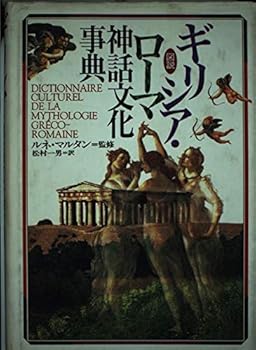 【中古】図説ギリシア・ローマ神話文化事典【メーカー名】【メーカー型番】【ブランド名】原書房 宗教入門, 神話, 世界史 松村 一男: Translator【商品説明】図説ギリシア・ローマ神話文化事典※ご購入前にご確認ください ・中古品のため、状態や付属品に個体差がございます ・お客様都合による返品・キャンセルはお受けしておりません ・当店は複数モールで在庫を共有しているため、タイミングにより欠品となる場合がございます ■ 安心してご購入いただくために 当店では、商品を一点ずつ検品・動作確認のうえ出荷しております。 中古品ではございますが、できる限り安心してご使用いただける状態でお届けできるよう努めております。 ■ 付属品について 中古品のため、説明書・外箱・CD-ROM等は付属しない場合がございます。 また、商品名に「限定」や「保証」と記載があっても、特典や保証、ダウンロードコードは付属いたしません。 レンタル落ち商品につきましては、収納BOX・DVDケースもないものとしてお考えください。 掲載内容と付属品が異なる場合、受注前に内容確認のメールをお送りいたします。 ■ 商品画像について 掲載画像はイメージ画像または代表画像を使用しておりますので、あらかじめご了承ください。 ■ 商品の状態について 中古品のため、キズ・汚れ・使用感等がある場合がございます。あらかじめご理解のうえご購入をお願いいたします。 ■ 在庫について ご注文のタイミングにより、在庫切れとなる場合がございます。その際は誠に恐縮ですが、キャンセルのご案内を差し上げる場合がございます。 ■ ご注文からお届けまで 1．ご注文 ご注文は24時間受け付けております。 2．ご注文確認 ご注文後、当店より確認メールをお送りいたします。 3．在庫確認・出荷準備 当店では複数モールで併売しているため、ご注文後に在庫確認を行っております。 また、中古品は再点検・メンテナンス・梱包を行うため、発送まで4〜10営業日ほどお時間をいただきます。 4．出荷 発送後、配送業者および追跡番号をご案内いたします。 5．お届け 出荷後、通常1〜3日程度で到着いたします。 ※北海道・沖縄・離島はお時間をいただく場合がございます。 ■ 返品・キャンセルについて 【初期不良について】 商品到着後7日以内にご連絡いただいた場合に限り、返品・返金または交換対応をいたします。 【お客様都合による返品・キャンセル】 イメージ違い・不要になった等の理由による返品・キャンセルはお受けしておりません。【ご注意】中古品につき、説明文に「特典あり」の記載があっても、特典は付属しません。ご了承ください。