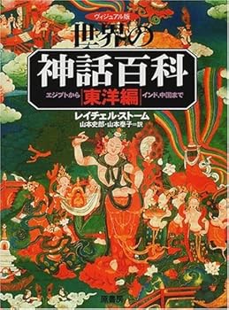 【中古】世界の神話百科: ヴィジュアル版 (東洋編)