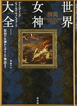 【中古】図説世界女神大全【メーカー名】【メーカー型番】【ブランド名】原書房 宗教入門, 宗教学, 神話, 世界史 アン・バリン、ジュールズ・キャシュフォード: Author; 森 雅子、藤原達也訳: Translator【商品説明】図説世界女神大全※ご購入前にご確認ください ・中古品のため、状態や付属品に個体差がございます ・お客様都合による返品・キャンセルはお受けしておりません ・当店は複数モールで在庫を共有しているため、タイミングにより欠品となる場合がございます ■ 安心してご購入いただくために 当店では、商品を一点ずつ検品・動作確認のうえ出荷しております。 中古品ではございますが、できる限り安心してご使用いただける状態でお届けできるよう努めております。 ■ 付属品について 中古品のため、説明書・外箱・CD-ROM等は付属しない場合がございます。 また、商品名に「限定」や「保証」と記載があっても、特典や保証、ダウンロードコードは付属いたしません。 レンタル落ち商品につきましては、収納BOX・DVDケースもないものとしてお考えください。 掲載内容と付属品が異なる場合、受注前に内容確認のメールをお送りいたします。 ■ 商品画像について 掲載画像はイメージ画像または代表画像を使用しておりますので、あらかじめご了承ください。 ■ 商品の状態について 中古品のため、キズ・汚れ・使用感等がある場合がございます。あらかじめご理解のうえご購入をお願いいたします。 ■ 在庫について ご注文のタイミングにより、在庫切れとなる場合がございます。その際は誠に恐縮ですが、キャンセルのご案内を差し上げる場合がございます。 ■ ご注文からお届けまで 1．ご注文 ご注文は24時間受け付けております。 2．ご注文確認 ご注文後、当店より確認メールをお送りいたします。 3．在庫確認・出荷準備 当店では複数モールで併売しているため、ご注文後に在庫確認を行っております。 また、中古品は再点検・メンテナンス・梱包を行うため、発送まで4〜10営業日ほどお時間をいただきます。 4．出荷 発送後、配送業者および追跡番号をご案内いたします。 5．お届け 出荷後、通常1〜3日程度で到着いたします。 ※北海道・沖縄・離島はお時間をいただく場合がございます。 ■ 返品・キャンセルについて 【初期不良について】 商品到着後7日以内にご連絡いただいた場合に限り、返品・返金または交換対応をいたします。 【お客様都合による返品・キャンセル】 イメージ違い・不要になった等の理由による返品・キャンセルはお受けしておりません。【ご注意】中古品につき、説明文に「特典あり」の記載があっても、特典は付属しません。ご了承ください。