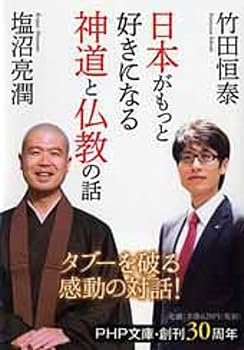 【中古】日本がもっと好きになる神道と仏教の話 (PHP文庫)【メーカー名】【メーカー型番】【ブランド名】PHP研究所 神道神学, 一般, 宗教入門, 神道, 神社, 仏教入門, 仏教学, 法話, 天皇制, 日本論, 思想 竹田 恒泰: Author; 塩沼 亮潤: Author【商品説明】日本がもっと好きになる神道と仏教の話 (PHP文庫)※ご購入前にご確認ください ・中古品のため、状態や付属品に個体差がございます ・お客様都合による返品・キャンセルはお受けしておりません ・当店は複数モールで在庫を共有しているため、タイミングにより欠品となる場合がございます ■ 安心してご購入いただくために 当店では、商品を一点ずつ検品・動作確認のうえ出荷しております。 中古品ではございますが、できる限り安心してご使用いただける状態でお届けできるよう努めております。 ■ 付属品について 中古品のため、説明書・外箱・CD-ROM等は付属しない場合がございます。 また、商品名に「限定」や「保証」と記載があっても、特典や保証、ダウンロードコードは付属いたしません。 レンタル落ち商品につきましては、収納BOX・DVDケースもないものとしてお考えください。 掲載内容と付属品が異なる場合、受注前に内容確認のメールをお送りいたします。 ■ 商品画像について 掲載画像はイメージ画像または代表画像を使用しておりますので、あらかじめご了承ください。 ■ 商品の状態について 中古品のため、キズ・汚れ・使用感等がある場合がございます。あらかじめご理解のうえご購入をお願いいたします。 ■ 在庫について ご注文のタイミングにより、在庫切れとなる場合がございます。その際は誠に恐縮ですが、キャンセルのご案内を差し上げる場合がございます。 ■ ご注文からお届けまで 1．ご注文 ご注文は24時間受け付けております。 2．ご注文確認 ご注文後、当店より確認メールをお送りいたします。 3．在庫確認・出荷準備 当店では複数モールで併売しているため、ご注文後に在庫確認を行っております。 また、中古品は再点検・メンテナンス・梱包を行うため、発送まで4〜10営業日ほどお時間をいただきます。 4．出荷 発送後、配送業者および追跡番号をご案内いたします。 5．お届け 出荷後、通常1〜3日程度で到着いたします。 ※北海道・沖縄・離島はお時間をいただく場合がございます。 ■ 返品・キャンセルについて 【初期不良について】 商品到着後7日以内にご連絡いただいた場合に限り、返品・返金または交換対応をいたします。 【お客様都合による返品・キャンセル】 イメージ違い・不要になった等の理由による返品・キャンセルはお受けしておりません。【ご注意】中古品につき、説明文に「特典あり」の記載があっても、特典は付属しません。ご了承ください。