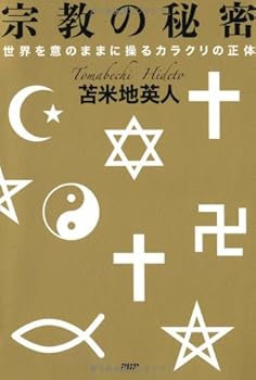 【中古】(非常に良い)宗教の秘密