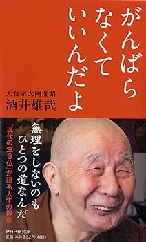 【中古】(非常に良い)がんばらなくていいんだよ【メーカー名】【メーカー型番】【ブランド名】PHP研究所 日本文学, 人生論, 倫理学入門, 倫理学, 人生論・教訓, 仏教入門, 天台宗, 自己啓発 酒井 雄哉: Author【商品説明】がんばらなくていいんだよ※ご購入前にご確認ください ・中古品のため、状態や付属品に個体差がございます ・お客様都合による返品・キャンセルはお受けしておりません ・当店は複数モールで在庫を共有しているため、タイミングにより欠品となる場合がございます ■ 安心してご購入いただくために 当店では、商品を一点ずつ検品・動作確認のうえ出荷しております。 中古品ではございますが、できる限り安心してご使用いただける状態でお届けできるよう努めております。 ■ 付属品について 中古品のため、説明書・外箱・CD-ROM等は付属しない場合がございます。 また、商品名に「限定」や「保証」と記載があっても、特典や保証、ダウンロードコードは付属いたしません。 レンタル落ち商品につきましては、収納BOX・DVDケースもないものとしてお考えください。 掲載内容と付属品が異なる場合、受注前に内容確認のメールをお送りいたします。 ■ 商品画像について 掲載画像はイメージ画像または代表画像を使用しておりますので、あらかじめご了承ください。 ■ 商品の状態について 中古品のため、キズ・汚れ・使用感等がある場合がございます。あらかじめご理解のうえご購入をお願いいたします。 ■ 在庫について ご注文のタイミングにより、在庫切れとなる場合がございます。その際は誠に恐縮ですが、キャンセルのご案内を差し上げる場合がございます。 ■ ご注文からお届けまで 1．ご注文 ご注文は24時間受け付けております。 2．ご注文確認 ご注文後、当店より確認メールをお送りいたします。 3．在庫確認・出荷準備 当店では複数モールで併売しているため、ご注文後に在庫確認を行っております。 また、中古品は再点検・メンテナンス・梱包を行うため、発送まで4〜10営業日ほどお時間をいただきます。 4．出荷 発送後、配送業者および追跡番号をご案内いたします。 5．お届け 出荷後、通常1〜3日程度で到着いたします。 ※北海道・沖縄・離島はお時間をいただく場合がございます。 ■ 返品・キャンセルについて 【初期不良について】 商品到着後7日以内にご連絡いただいた場合に限り、返品・返金または交換対応をいたします。 【お客様都合による返品・キャンセル】 イメージ違い・不要になった等の理由による返品・キャンセルはお受けしておりません。【ご注意】中古品につき、説明文に「特典あり」の記載があっても、特典は付属しません。ご了承ください。