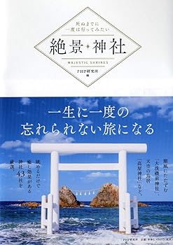 【中古】死ぬまでに一度は行ってみたい 絶景神社