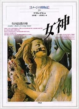 General Art and Science - 【中古】女神 -生ける自然の母- イメージの博物誌 30