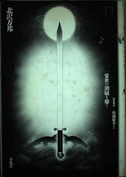 【中古】日本神話のコスモロジー: 常世の潮騒を聴く【メーカー名】【メーカー型番】【ブランド名】平凡社 哲学・思想, 宗教入門, 神話 北沢 方邦: Author【商品説明】日本神話のコスモロジー: 常世の潮騒を聴く※ご購入前にご確認ください ・中古品のため、状態や付属品に個体差がございます ・お客様都合による返品・キャンセルはお受けしておりません ・当店は複数モールで在庫を共有しているため、タイミングにより欠品となる場合がございます ■ 安心してご購入いただくために 当店では、商品を一点ずつ検品・動作確認のうえ出荷しております。 中古品ではございますが、できる限り安心してご使用いただける状態でお届けできるよう努めております。 ■ 付属品について 中古品のため、説明書・外箱・CD-ROM等は付属しない場合がございます。 また、商品名に「限定」や「保証」と記載があっても、特典や保証、ダウンロードコードは付属いたしません。 レンタル落ち商品につきましては、収納BOX・DVDケースもないものとしてお考えください。 掲載内容と付属品が異なる場合、受注前に内容確認のメールをお送りいたします。 ■ 商品画像について 掲載画像はイメージ画像または代表画像を使用しておりますので、あらかじめご了承ください。 ■ 商品の状態について 中古品のため、キズ・汚れ・使用感等がある場合がございます。あらかじめご理解のうえご購入をお願いいたします。 ■ 在庫について ご注文のタイミングにより、在庫切れとなる場合がございます。その際は誠に恐縮ですが、キャンセルのご案内を差し上げる場合がございます。 ■ ご注文からお届けまで 1．ご注文 ご注文は24時間受け付けております。 2．ご注文確認 ご注文後、当店より確認メールをお送りいたします。 3．在庫確認・出荷準備 当店では複数モールで併売しているため、ご注文後に在庫確認を行っております。 また、中古品は再点検・メンテナンス・梱包を行うため、発送まで4〜10営業日ほどお時間をいただきます。 4．出荷 発送後、配送業者および追跡番号をご案内いたします。 5．お届け 出荷後、通常1〜3日程度で到着いたします。 ※北海道・沖縄・離島はお時間をいただく場合がございます。 ■ 返品・キャンセルについて 【初期不良について】 商品到着後7日以内にご連絡いただいた場合に限り、返品・返金または交換対応をいたします。 【お客様都合による返品・キャンセル】 イメージ違い・不要になった等の理由による返品・キャンセルはお受けしておりません。【ご注意】中古品につき、説明文に「特典あり」の記載があっても、特典は付属しません。ご了承ください。