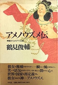 【中古】(非常に良い)アメノウズメ伝: 神話からのびてくる道