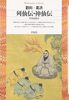 【中古】列仙伝・神仙伝 (平凡社ライブラリー)