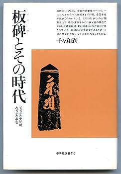 【中古】(非常に良い)板碑とその時代: てぢかな文化財・みぢかな中世 (平凡社選書 116)【メーカー名】【メーカー型番】【ブランド名】平凡社 仏事, 寺院, 日本史一般, 鎌倉 千々和 到: Author【商品説明】板碑とその時代: てぢかな文化財・みぢかな中世 (平凡社選書 116)※ご購入前にご確認ください ・中古品のため、状態や付属品に個体差がございます ・お客様都合による返品・キャンセルはお受けしておりません ・当店は複数モールで在庫を共有しているため、タイミングにより欠品となる場合がございます ■ 安心してご購入いただくために 当店では、商品を一点ずつ検品・動作確認のうえ出荷しております。 中古品ではございますが、できる限り安心してご使用いただける状態でお届けできるよう努めております。 ■ 付属品について 中古品のため、説明書・外箱・CD-ROM等は付属しない場合がございます。 また、商品名に「限定」や「保証」と記載があっても、特典や保証、ダウンロードコードは付属いたしません。 レンタル落ち商品につきましては、収納BOX・DVDケースもないものとしてお考えください。 掲載内容と付属品が異なる場合、受注前に内容確認のメールをお送りいたします。 ■ 商品画像について 掲載画像はイメージ画像または代表画像を使用しておりますので、あらかじめご了承ください。 ■ 商品の状態について 中古品のため、キズ・汚れ・使用感等がある場合がございます。あらかじめご理解のうえご購入をお願いいたします。 ■ 在庫について ご注文のタイミングにより、在庫切れとなる場合がございます。その際は誠に恐縮ですが、キャンセルのご案内を差し上げる場合がございます。 ■ ご注文からお届けまで 1．ご注文 ご注文は24時間受け付けております。 2．ご注文確認 ご注文後、当店より確認メールをお送りいたします。 3．在庫確認・出荷準備 当店では複数モールで併売しているため、ご注文後に在庫確認を行っております。 また、中古品は再点検・メンテナンス・梱包を行うため、発送まで4〜10営業日ほどお時間をいただきます。 4．出荷 発送後、配送業者および追跡番号をご案内いたします。 5．お届け 出荷後、通常1〜3日程度で到着いたします。 ※北海道・沖縄・離島はお時間をいただく場合がございます。 ■ 返品・キャンセルについて 【初期不良について】 商品到着後7日以内にご連絡いただいた場合に限り、返品・返金または交換対応をいたします。 【お客様都合による返品・キャンセル】 イメージ違い・不要になった等の理由による返品・キャンセルはお受けしておりません。【ご注意】中古品につき、説明文に「特典あり」の記載があっても、特典は付属しません。ご了承ください。