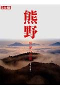 【中古】熊野: 異界への旅 (別冊太陽)【メーカー名】【メーカー型番】【ブランド名】平凡社 神社, 歴史・地理, 雑誌 山本殖生: Author【商品説明】熊野: 異界への旅 (別冊太陽)※ご購入前にご確認ください ・中古品のため、状態や付属品に個体差がございます ・お客様都合による返品・キャンセルはお受けしておりません ・当店は複数モールで在庫を共有しているため、タイミングにより欠品となる場合がございます ■ 安心してご購入いただくために 当店では、商品を一点ずつ検品・動作確認のうえ出荷しております。 中古品ではございますが、できる限り安心してご使用いただける状態でお届けできるよう努めております。 ■ 付属品について 中古品のため、説明書・外箱・CD-ROM等は付属しない場合がございます。 また、商品名に「限定」や「保証」と記載があっても、特典や保証、ダウンロードコードは付属いたしません。 レンタル落ち商品につきましては、収納BOX・DVDケースもないものとしてお考えください。 掲載内容と付属品が異なる場合、受注前に内容確認のメールをお送りいたします。 ■ 商品画像について 掲載画像はイメージ画像または代表画像を使用しておりますので、あらかじめご了承ください。 ■ 商品の状態について 中古品のため、キズ・汚れ・使用感等がある場合がございます。あらかじめご理解のうえご購入をお願いいたします。 ■ 在庫について ご注文のタイミングにより、在庫切れとなる場合がございます。その際は誠に恐縮ですが、キャンセルのご案内を差し上げる場合がございます。 ■ ご注文からお届けまで 1．ご注文 ご注文は24時間受け付けております。 2．ご注文確認 ご注文後、当店より確認メールをお送りいたします。 3．在庫確認・出荷準備 当店では複数モールで併売しているため、ご注文後に在庫確認を行っております。 また、中古品は再点検・メンテナンス・梱包を行うため、発送まで4〜10営業日ほどお時間をいただきます。 4．出荷 発送後、配送業者および追跡番号をご案内いたします。 5．お届け 出荷後、通常1〜3日程度で到着いたします。 ※北海道・沖縄・離島はお時間をいただく場合がございます。 ■ 返品・キャンセルについて 【初期不良について】 商品到着後7日以内にご連絡いただいた場合に限り、返品・返金または交換対応をいたします。 【お客様都合による返品・キャンセル】 イメージ違い・不要になった等の理由による返品・キャンセルはお受けしておりません。【ご注意】中古品につき、説明文に「特典あり」の記載があっても、特典は付属しません。ご了承ください。