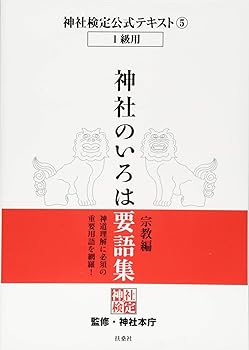 【中古】神社検定公式テキスト5『神社のいろは要語集 宗教編』 (神社検定公式テキスト—1級用)【メーカー名】【メーカー型番】【ブランド名】扶桑社 神道 神社本庁: Consultant Editor【商品説明】神社検定公式テキスト5『神社のいろは要語集 宗教編』 (神社検定公式テキスト—1級用)※ご購入前にご確認ください ・中古品のため、状態や付属品に個体差がございます ・お客様都合による返品・キャンセルはお受けしておりません ・当店は複数モールで在庫を共有しているため、タイミングにより欠品となる場合がございます ■ 安心してご購入いただくために 当店では、商品を一点ずつ検品・動作確認のうえ出荷しております。 中古品ではございますが、できる限り安心してご使用いただける状態でお届けできるよう努めております。 ■ 付属品について 中古品のため、説明書・外箱・CD-ROM等は付属しない場合がございます。 また、商品名に「限定」や「保証」と記載があっても、特典や保証、ダウンロードコードは付属いたしません。 レンタル落ち商品につきましては、収納BOX・DVDケースもないものとしてお考えください。 掲載内容と付属品が異なる場合、受注前に内容確認のメールをお送りいたします。 ■ 商品画像について 掲載画像はイメージ画像または代表画像を使用しておりますので、あらかじめご了承ください。 ■ 商品の状態について 中古品のため、キズ・汚れ・使用感等がある場合がございます。あらかじめご理解のうえご購入をお願いいたします。 ■ 在庫について ご注文のタイミングにより、在庫切れとなる場合がございます。その際は誠に恐縮ですが、キャンセルのご案内を差し上げる場合がございます。 ■ ご注文からお届けまで 1．ご注文 ご注文は24時間受け付けております。 2．ご注文確認 ご注文後、当店より確認メールをお送りいたします。 3．在庫確認・出荷準備 当店では複数モールで併売しているため、ご注文後に在庫確認を行っております。 また、中古品は再点検・メンテナンス・梱包を行うため、発送まで4〜10営業日ほどお時間をいただきます。 4．出荷 発送後、配送業者および追跡番号をご案内いたします。 5．お届け 出荷後、通常1〜3日程度で到着いたします。 ※北海道・沖縄・離島はお時間をいただく場合がございます。 ■ 返品・キャンセルについて 【初期不良について】 商品到着後7日以内にご連絡いただいた場合に限り、返品・返金または交換対応をいたします。 【お客様都合による返品・キャンセル】 イメージ違い・不要になった等の理由による返品・キャンセルはお受けしておりません。【ご注意】中古品につき、説明文に「特典あり」の記載があっても、特典は付属しません。ご了承ください。