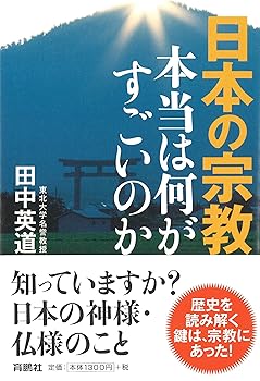 【中古】日本の宗教 本当は何がすごいのか