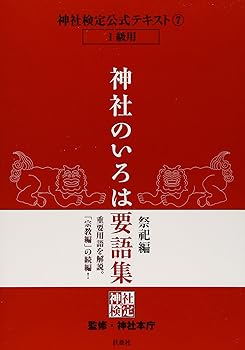【中古】神社検定公式テキスト7『神社のいろは要語集 祭祀編』【メーカー名】【メーカー型番】【ブランド名】扶桑社 神道 神社本庁: Consultant Editor【商品説明】神社検定公式テキスト7『神社のいろは要語集 祭祀編』※ご購入前にご確認ください ・中古品のため、状態や付属品に個体差がございます ・お客様都合による返品・キャンセルはお受けしておりません ・当店は複数モールで在庫を共有しているため、タイミングにより欠品となる場合がございます ■ 安心してご購入いただくために 当店では、商品を一点ずつ検品・動作確認のうえ出荷しております。 中古品ではございますが、できる限り安心してご使用いただける状態でお届けできるよう努めております。 ■ 付属品について 中古品のため、説明書・外箱・CD-ROM等は付属しない場合がございます。 また、商品名に「限定」や「保証」と記載があっても、特典や保証、ダウンロードコードは付属いたしません。 レンタル落ち商品につきましては、収納BOX・DVDケースもないものとしてお考えください。 掲載内容と付属品が異なる場合、受注前に内容確認のメールをお送りいたします。 ■ 商品画像について 掲載画像はイメージ画像または代表画像を使用しておりますので、あらかじめご了承ください。 ■ 商品の状態について 中古品のため、キズ・汚れ・使用感等がある場合がございます。あらかじめご理解のうえご購入をお願いいたします。 ■ 在庫について ご注文のタイミングにより、在庫切れとなる場合がございます。その際は誠に恐縮ですが、キャンセルのご案内を差し上げる場合がございます。 ■ ご注文からお届けまで 1．ご注文 ご注文は24時間受け付けております。 2．ご注文確認 ご注文後、当店より確認メールをお送りいたします。 3．在庫確認・出荷準備 当店では複数モールで併売しているため、ご注文後に在庫確認を行っております。 また、中古品は再点検・メンテナンス・梱包を行うため、発送まで4〜10営業日ほどお時間をいただきます。 4．出荷 発送後、配送業者および追跡番号をご案内いたします。 5．お届け 出荷後、通常1〜3日程度で到着いたします。 ※北海道・沖縄・離島はお時間をいただく場合がございます。 ■ 返品・キャンセルについて 【初期不良について】 商品到着後7日以内にご連絡いただいた場合に限り、返品・返金または交換対応をいたします。 【お客様都合による返品・キャンセル】 イメージ違い・不要になった等の理由による返品・キャンセルはお受けしておりません。【ご注意】中古品につき、説明文に「特典あり」の記載があっても、特典は付属しません。ご了承ください。
