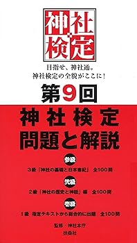 General Art and Science - 【中古】(非常に良い)第9回神社検定 問題と解説 令和3年版3級2級1級