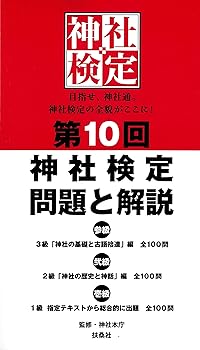 【中古】(非常に良い)第10回　神社検定　問題と解説