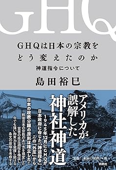 General Art and Science - 【中古】(非常に良い)GHQは日本の宗教をどう変えたのかーー神道指令について