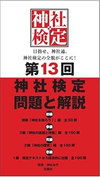 General Art and Science - 【中古】第13回神社検定　問題と解説　3級2級1級