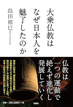 【中古】大乗仏教はなぜ日本人を魅了したのか