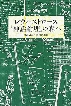 General Art and Science - 【中古】レヴィ=ストロース『神話論理』の森へ
