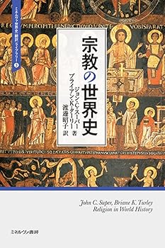 【中古】(非常に良い)宗教の世界史 (ミネルヴァ世界史〈翻訳〉ライブラリー)【メーカー名】【メーカー型番】【ブランド名】ミネルヴァ書房 宗教史, その他, 一般 渡邊昭子: Translator; 南塚信吾: Consultant Editor; 秋山晋吾: Consultant Editor; ブライアン・K・ターリー: Author; ジョン・C・スーパー: Author【商品説明】宗教の世界史 (ミネルヴァ世界史〈翻訳〉ライブラリー)※ご購入前にご確認ください ・中古品のため、状態や付属品に個体差がございます ・お客様都合による返品・キャンセルはお受けしておりません ・当店は複数モールで在庫を共有しているため、タイミングにより欠品となる場合がございます ■ 安心してご購入いただくために 当店では、商品を一点ずつ検品・動作確認のうえ出荷しております。 中古品ではございますが、できる限り安心してご使用いただける状態でお届けできるよう努めております。 ■ 付属品について 中古品のため、説明書・外箱・CD-ROM等は付属しない場合がございます。 また、商品名に「限定」や「保証」と記載があっても、特典や保証、ダウンロードコードは付属いたしません。 レンタル落ち商品につきましては、収納BOX・DVDケースもないものとしてお考えください。 掲載内容と付属品が異なる場合、受注前に内容確認のメールをお送りいたします。 ■ 商品画像について 掲載画像はイメージ画像または代表画像を使用しておりますので、あらかじめご了承ください。 ■ 商品の状態について 中古品のため、キズ・汚れ・使用感等がある場合がございます。あらかじめご理解のうえご購入をお願いいたします。 ■ 在庫について ご注文のタイミングにより、在庫切れとなる場合がございます。その際は誠に恐縮ですが、キャンセルのご案内を差し上げる場合がございます。 ■ ご注文からお届けまで 1．ご注文 ご注文は24時間受け付けております。 2．ご注文確認 ご注文後、当店より確認メールをお送りいたします。 3．在庫確認・出荷準備 当店では複数モールで併売しているため、ご注文後に在庫確認を行っております。 また、中古品は再点検・メンテナンス・梱包を行うため、発送まで4〜10営業日ほどお時間をいただきます。 4．出荷 発送後、配送業者および追跡番号をご案内いたします。 5．お届け 出荷後、通常1〜3日程度で到着いたします。 ※北海道・沖縄・離島はお時間をいただく場合がございます。 ■ 返品・キャンセルについて 【初期不良について】 商品到着後7日以内にご連絡いただいた場合に限り、返品・返金または交換対応をいたします。 【お客様都合による返品・キャンセル】 イメージ違い・不要になった等の理由による返品・キャンセルはお受けしておりません。【ご注意】中古品につき、説明文に「特典あり」の記載があっても、特典は付属しません。ご了承ください。