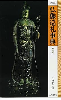 【中古】(非常に良い)図説仏像巡礼事典【メーカー名】【メーカー型番】【ブランド名】山川出版社 仏教入門, 日本史, 仏教美術 久野 健: Editor【商品説明】図説仏像巡礼事典※ご購入前にご確認ください ・中古品のため、状態や付属品に個体差がございます ・お客様都合による返品・キャンセルはお受けしておりません ・当店は複数モールで在庫を共有しているため、タイミングにより欠品となる場合がございます ■ 安心してご購入いただくために 当店では、商品を一点ずつ検品・動作確認のうえ出荷しております。 中古品ではございますが、できる限り安心してご使用いただける状態でお届けできるよう努めております。 ■ 付属品について 中古品のため、説明書・外箱・CD-ROM等は付属しない場合がございます。 また、商品名に「限定」や「保証」と記載があっても、特典や保証、ダウンロードコードは付属いたしません。 レンタル落ち商品につきましては、収納BOX・DVDケースもないものとしてお考えください。 掲載内容と付属品が異なる場合、受注前に内容確認のメールをお送りいたします。 ■ 商品画像について 掲載画像はイメージ画像または代表画像を使用しておりますので、あらかじめご了承ください。 ■ 商品の状態について 中古品のため、キズ・汚れ・使用感等がある場合がございます。あらかじめご理解のうえご購入をお願いいたします。 ■ 在庫について ご注文のタイミングにより、在庫切れとなる場合がございます。その際は誠に恐縮ですが、キャンセルのご案内を差し上げる場合がございます。 ■ ご注文からお届けまで 1．ご注文 ご注文は24時間受け付けております。 2．ご注文確認 ご注文後、当店より確認メールをお送りいたします。 3．在庫確認・出荷準備 当店では複数モールで併売しているため、ご注文後に在庫確認を行っております。 また、中古品は再点検・メンテナンス・梱包を行うため、発送まで4〜10営業日ほどお時間をいただきます。 4．出荷 発送後、配送業者および追跡番号をご案内いたします。 5．お届け 出荷後、通常1〜3日程度で到着いたします。 ※北海道・沖縄・離島はお時間をいただく場合がございます。 ■ 返品・キャンセルについて 【初期不良について】 商品到着後7日以内にご連絡いただいた場合に限り、返品・返金または交換対応をいたします。 【お客様都合による返品・キャンセル】 イメージ違い・不要になった等の理由による返品・キャンセルはお受けしておりません。【ご注意】中古品につき、説明文に「特典あり」の記載があっても、特典は付属しません。ご了承ください。