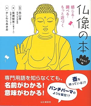 【中古】(非常に良い)仏像の本 手のひら版 感じる・調べる・もっと近づく