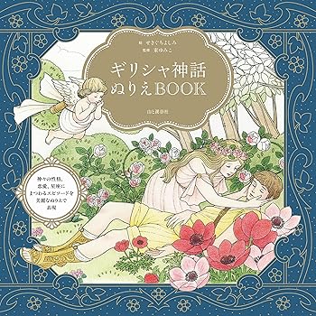 ギリシャ神話ぬりえBOOK （Greek Mythology Coloring BOOK）