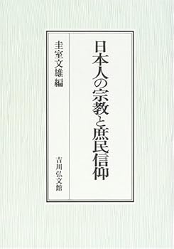 General Art and Science - 【中古】(非常に良い)日本人の宗教と庶民信仰