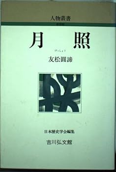 【中古】月照 (人物叢書 新装版)