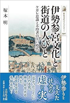 【中古】(非常に良い)伊勢参宮文化と街道の人びと: ケガレ意識と不埒者の江戸時代 ...