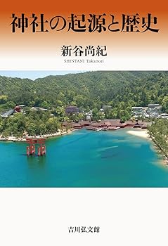 【中古】神社の起源と歴史【メーカー名】【メーカー型番】【ブランド名】吉川弘文館 神社 新谷 尚紀: Author【商品説明】神社の起源と歴史※ご購入前にご確認ください ・中古品のため、状態や付属品に個体差がございます ・お客様都合による返品・キャンセルはお受けしておりません ・当店は複数モールで在庫を共有しているため、タイミングにより欠品となる場合がございます ■ 安心してご購入いただくために 当店では、商品を一点ずつ検品・動作確認のうえ出荷しております。 中古品ではございますが、できる限り安心してご使用いただける状態でお届けできるよう努めております。 ■ 付属品について 中古品のため、説明書・外箱・CD-ROM等は付属しない場合がございます。 また、商品名に「限定」や「保証」と記載があっても、特典や保証、ダウンロードコードは付属いたしません。 レンタル落ち商品につきましては、収納BOX・DVDケースもないものとしてお考えください。 掲載内容と付属品が異なる場合、受注前に内容確認のメールをお送りいたします。 ■ 商品画像について 掲載画像はイメージ画像または代表画像を使用しておりますので、あらかじめご了承ください。 ■ 商品の状態について 中古品のため、キズ・汚れ・使用感等がある場合がございます。あらかじめご理解のうえご購入をお願いいたします。 ■ 在庫について ご注文のタイミングにより、在庫切れとなる場合がございます。その際は誠に恐縮ですが、キャンセルのご案内を差し上げる場合がございます。 ■ ご注文からお届けまで 1．ご注文 ご注文は24時間受け付けております。 2．ご注文確認 ご注文後、当店より確認メールをお送りいたします。 3．在庫確認・出荷準備 当店では複数モールで併売しているため、ご注文後に在庫確認を行っております。 また、中古品は再点検・メンテナンス・梱包を行うため、発送まで4〜10営業日ほどお時間をいただきます。 4．出荷 発送後、配送業者および追跡番号をご案内いたします。 5．お届け 出荷後、通常1〜3日程度で到着いたします。 ※北海道・沖縄・離島はお時間をいただく場合がございます。 ■ 返品・キャンセルについて 【初期不良について】 商品到着後7日以内にご連絡いただいた場合に限り、返品・返金または交換対応をいたします。 【お客様都合による返品・キャンセル】 イメージ違い・不要になった等の理由による返品・キャンセルはお受けしておりません。【ご注意】中古品につき、説明文に「特典あり」の記載があっても、特典は付属しません。ご了承ください。