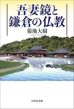 【中古】吾妻鏡と鎌倉の仏教