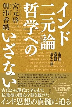 【中古】インド二元論哲学へのいざない：全訳註　真諦訳『金七十論』【メーカー名】【メーカー型番】【ブランド名】花伝社 経典 宮元 啓一: Author; 興津 香織: Author【商品説明】インド二元論哲学へのいざない：全訳註　真諦訳『金七十論』※ご購入前にご確認ください ・中古品のため、状態や付属品に個体差がございます ・お客様都合による返品・キャンセルはお受けしておりません ・当店は複数モールで在庫を共有しているため、タイミングにより欠品となる場合がございます ■ 安心してご購入いただくために 当店では、商品を一点ずつ検品・動作確認のうえ出荷しております。 中古品ではございますが、できる限り安心してご使用いただける状態でお届けできるよう努めております。 ■ 付属品について 中古品のため、説明書・外箱・CD-ROM等は付属しない場合がございます。 また、商品名に「限定」や「保証」と記載があっても、特典や保証、ダウンロードコードは付属いたしません。 レンタル落ち商品につきましては、収納BOX・DVDケースもないものとしてお考えください。 掲載内容と付属品が異なる場合、受注前に内容確認のメールをお送りいたします。 ■ 商品画像について 掲載画像はイメージ画像または代表画像を使用しておりますので、あらかじめご了承ください。 ■ 商品の状態について 中古品のため、キズ・汚れ・使用感等がある場合がございます。あらかじめご理解のうえご購入をお願いいたします。 ■ 在庫について ご注文のタイミングにより、在庫切れとなる場合がございます。その際は誠に恐縮ですが、キャンセルのご案内を差し上げる場合がございます。 ■ ご注文からお届けまで 1．ご注文 ご注文は24時間受け付けております。 2．ご注文確認 ご注文後、当店より確認メールをお送りいたします。 3．在庫確認・出荷準備 当店では複数モールで併売しているため、ご注文後に在庫確認を行っております。 また、中古品は再点検・メンテナンス・梱包を行うため、発送まで4〜10営業日ほどお時間をいただきます。 4．出荷 発送後、配送業者および追跡番号をご案内いたします。 5．お届け 出荷後、通常1〜3日程度で到着いたします。 ※北海道・沖縄・離島はお時間をいただく場合がございます。 ■ 返品・キャンセルについて 【初期不良について】 商品到着後7日以内にご連絡いただいた場合に限り、返品・返金または交換対応をいたします。 【お客様都合による返品・キャンセル】 イメージ違い・不要になった等の理由による返品・キャンセルはお受けしておりません。【ご注意】中古品につき、説明文に「特典あり」の記載があっても、特典は付属しません。ご了承ください。