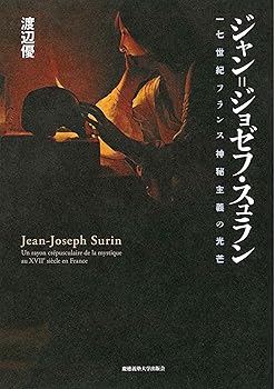 【中古】(非常に良い)ジャン=ジョゼフ・スュラン:一七世紀フランス神秘主義の光芒【メーカー名】【メーカー型番】【ブランド名】慶應義塾大学出版会 哲学・思想, 宗教学, ノンフィクション 渡辺 優: Author【商品説明】ジャン=ジョゼフ・スュラン:一七世紀フランス神秘主義の光芒※ご購入前にご確認ください ・中古品のため、状態や付属品に個体差がございます ・お客様都合による返品・キャンセルはお受けしておりません ・当店は複数モールで在庫を共有しているため、タイミングにより欠品となる場合がございます ■ 安心してご購入いただくために 当店では、商品を一点ずつ検品・動作確認のうえ出荷しております。 中古品ではございますが、できる限り安心してご使用いただける状態でお届けできるよう努めております。 ■ 付属品について 中古品のため、説明書・外箱・CD-ROM等は付属しない場合がございます。 また、商品名に「限定」や「保証」と記載があっても、特典や保証、ダウンロードコードは付属いたしません。 レンタル落ち商品につきましては、収納BOX・DVDケースもないものとしてお考えください。 掲載内容と付属品が異なる場合、受注前に内容確認のメールをお送りいたします。 ■ 商品画像について 掲載画像はイメージ画像または代表画像を使用しておりますので、あらかじめご了承ください。 ■ 商品の状態について 中古品のため、キズ・汚れ・使用感等がある場合がございます。あらかじめご理解のうえご購入をお願いいたします。 ■ 在庫について ご注文のタイミングにより、在庫切れとなる場合がございます。その際は誠に恐縮ですが、キャンセルのご案内を差し上げる場合がございます。 ■ ご注文からお届けまで 1．ご注文 ご注文は24時間受け付けております。 2．ご注文確認 ご注文後、当店より確認メールをお送りいたします。 3．在庫確認・出荷準備 当店では複数モールで併売しているため、ご注文後に在庫確認を行っております。 また、中古品は再点検・メンテナンス・梱包を行うため、発送まで4〜10営業日ほどお時間をいただきます。 4．出荷 発送後、配送業者および追跡番号をご案内いたします。 5．お届け 出荷後、通常1〜3日程度で到着いたします。 ※北海道・沖縄・離島はお時間をいただく場合がございます。 ■ 返品・キャンセルについて 【初期不良について】 商品到着後7日以内にご連絡いただいた場合に限り、返品・返金または交換対応をいたします。 【お客様都合による返品・キャンセル】 イメージ違い・不要になった等の理由による返品・キャンセルはお受けしておりません。【ご注意】中古品につき、説明文に「特典あり」の記載があっても、特典は付属しません。ご了承ください。