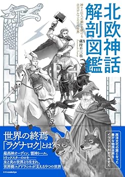 【中古】北欧神話 解剖図鑑