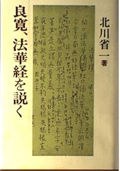 【中古】(非常に良い)良寛、法華経を説く【メーカー名】【メーカー型番】【ブランド名】【商品説明】良寛、法華経を説く※ご購入前にご確認ください ・中古品のため、状態や付属品に個体差がございます ・お客様都合による返品・キャンセルはお受けしておりません ・当店は複数モールで在庫を共有しているため、タイミングにより欠品となる場合がございます ■ 安心してご購入いただくために 当店では、商品を一点ずつ検品・動作確認のうえ出荷しております。 中古品ではございますが、できる限り安心してご使用いただける状態でお届けできるよう努めております。 ■ 付属品について 中古品のため、説明書・外箱・CD-ROM等は付属しない場合がございます。 また、商品名に「限定」や「保証」と記載があっても、特典や保証、ダウンロードコードは付属いたしません。 レンタル落ち商品につきましては、収納BOX・DVDケースもないものとしてお考えください。 掲載内容と付属品が異なる場合、受注前に内容確認のメールをお送りいたします。 ■ 商品画像について 掲載画像はイメージ画像または代表画像を使用しておりますので、あらかじめご了承ください。 ■ 商品の状態について 中古品のため、キズ・汚れ・使用感等がある場合がございます。あらかじめご理解のうえご購入をお願いいたします。 ■ 在庫について ご注文のタイミングにより、在庫切れとなる場合がございます。その際は誠に恐縮ですが、キャンセルのご案内を差し上げる場合がございます。 ■ ご注文からお届けまで 1．ご注文 ご注文は24時間受け付けております。 2．ご注文確認 ご注文後、当店より確認メールをお送りいたします。 3．在庫確認・出荷準備 当店では複数モールで併売しているため、ご注文後に在庫確認を行っております。 また、中古品は再点検・メンテナンス・梱包を行うため、発送まで4〜10営業日ほどお時間をいただきます。 4．出荷 発送後、配送業者および追跡番号をご案内いたします。 5．お届け 出荷後、通常1〜3日程度で到着いたします。 ※北海道・沖縄・離島はお時間をいただく場合がございます。 ■ 返品・キャンセルについて 【初期不良について】 商品到着後7日以内にご連絡いただいた場合に限り、返品・返金または交換対応をいたします。 【お客様都合による返品・キャンセル】 イメージ違い・不要になった等の理由による返品・キャンセルはお受けしておりません。【ご注意】中古品につき、説明文に「特典あり」の記載があっても、特典は付属しません。ご了承ください。