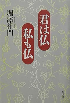 【中古】(非常に良い)君は仏私も仏【メーカー名】【メーカー型番】【ブランド名】【商品説明】君は仏私も仏※ご購入前にご確認ください ・中古品のため、状態や付属品に個体差がございます ・お客様都合による返品・キャンセルはお受けしておりません ・当店は複数モールで在庫を共有しているため、タイミングにより欠品となる場合がございます ■ 安心してご購入いただくために 当店では、商品を一点ずつ検品・動作確認のうえ出荷しております。 中古品ではございますが、できる限り安心してご使用いただける状態でお届けできるよう努めております。 ■ 付属品について 中古品のため、説明書・外箱・CD-ROM等は付属しない場合がございます。 また、商品名に「限定」や「保証」と記載があっても、特典や保証、ダウンロードコードは付属いたしません。 レンタル落ち商品につきましては、収納BOX・DVDケースもないものとしてお考えください。 掲載内容と付属品が異なる場合、受注前に内容確認のメールをお送りいたします。 ■ 商品画像について 掲載画像はイメージ画像または代表画像を使用しておりますので、あらかじめご了承ください。 ■ 商品の状態について 中古品のため、キズ・汚れ・使用感等がある場合がございます。あらかじめご理解のうえご購入をお願いいたします。 ■ 在庫について ご注文のタイミングにより、在庫切れとなる場合がございます。その際は誠に恐縮ですが、キャンセルのご案内を差し上げる場合がございます。 ■ ご注文からお届けまで 1．ご注文 ご注文は24時間受け付けております。 2．ご注文確認 ご注文後、当店より確認メールをお送りいたします。 3．在庫確認・出荷準備 当店では複数モールで併売しているため、ご注文後に在庫確認を行っております。 また、中古品は再点検・メンテナンス・梱包を行うため、発送まで4〜10営業日ほどお時間をいただきます。 4．出荷 発送後、配送業者および追跡番号をご案内いたします。 5．お届け 出荷後、通常1〜3日程度で到着いたします。 ※北海道・沖縄・離島はお時間をいただく場合がございます。 ■ 返品・キャンセルについて 【初期不良について】 商品到着後7日以内にご連絡いただいた場合に限り、返品・返金または交換対応をいたします。 【お客様都合による返品・キャンセル】 イメージ違い・不要になった等の理由による返品・キャンセルはお受けしておりません。【ご注意】中古品につき、説明文に「特典あり」の記載があっても、特典は付属しません。ご了承ください。