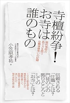 【中古】寺檀紛争! お寺は誰のもの 現代寺院のあり方を問う住職後継争いの記録