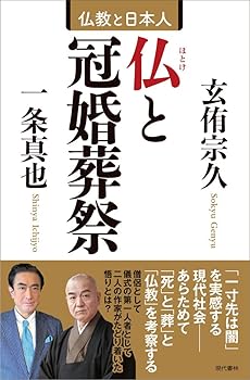 【中古】仏と冠婚葬祭【メーカー名】【メーカー型番】【ブランド名】現代書林 仏教入門, 文学・評論, 宗教入門 玄侑 宗久: Author; 一条 真也: Author【商品説明】仏と冠婚葬祭※ご購入前にご確認ください ・中古品のため、状態や付属品に個体差がございます ・お客様都合による返品・キャンセルはお受けしておりません ・当店は複数モールで在庫を共有しているため、タイミングにより欠品となる場合がございます ■ 安心してご購入いただくために 当店では、商品を一点ずつ検品・動作確認のうえ出荷しております。 中古品ではございますが、できる限り安心してご使用いただける状態でお届けできるよう努めております。 ■ 付属品について 中古品のため、説明書・外箱・CD-ROM等は付属しない場合がございます。 また、商品名に「限定」や「保証」と記載があっても、特典や保証、ダウンロードコードは付属いたしません。 レンタル落ち商品につきましては、収納BOX・DVDケースもないものとしてお考えください。 掲載内容と付属品が異なる場合、受注前に内容確認のメールをお送りいたします。 ■ 商品画像について 掲載画像はイメージ画像または代表画像を使用しておりますので、あらかじめご了承ください。 ■ 商品の状態について 中古品のため、キズ・汚れ・使用感等がある場合がございます。あらかじめご理解のうえご購入をお願いいたします。 ■ 在庫について ご注文のタイミングにより、在庫切れとなる場合がございます。その際は誠に恐縮ですが、キャンセルのご案内を差し上げる場合がございます。 ■ ご注文からお届けまで 1．ご注文 ご注文は24時間受け付けております。 2．ご注文確認 ご注文後、当店より確認メールをお送りいたします。 3．在庫確認・出荷準備 当店では複数モールで併売しているため、ご注文後に在庫確認を行っております。 また、中古品は再点検・メンテナンス・梱包を行うため、発送まで4〜10営業日ほどお時間をいただきます。 4．出荷 発送後、配送業者および追跡番号をご案内いたします。 5．お届け 出荷後、通常1〜3日程度で到着いたします。 ※北海道・沖縄・離島はお時間をいただく場合がございます。 ■ 返品・キャンセルについて 【初期不良について】 商品到着後7日以内にご連絡いただいた場合に限り、返品・返金または交換対応をいたします。 【お客様都合による返品・キャンセル】 イメージ違い・不要になった等の理由による返品・キャンセルはお受けしておりません。【ご注意】中古品につき、説明文に「特典あり」の記載があっても、特典は付属しません。ご了承ください。