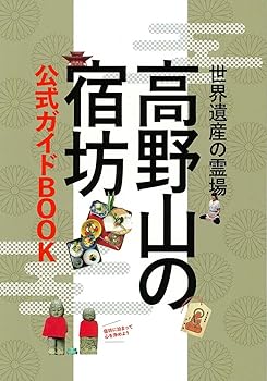 General Art and Science - 【中古】高野山の宿坊 公式ガイドBOOK