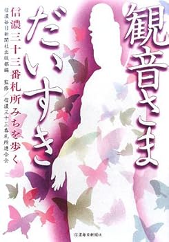 General Art and Science - 【中古】(非常に良い)観音さまだいすき 信濃三十三番札所みちを歩く