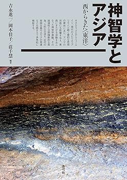 【中古】神智学とアジア 西からき�