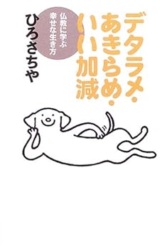 General Art and Science - 【中古】(非常に良い)デタラメ・あきらめ・いい加減: 仏教に学ぶ幸せな生き方