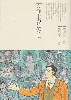 【中古】(非常に良い)お浄土の話 (仏教コミックス 46 ほとけさまの教え)