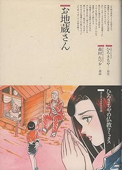 【中古】(非常に良い)お地蔵さん (仏教コミックス 18 ほとけさまの大宇宙)
