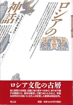 【中古】ロシアの神話 新版