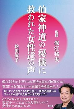 【中古】伯家神道の秘儀に救われた女性達の声【メーカー名】【メーカー型番】【ブランド名】青林堂 文学・評論, 神道 保江邦夫: Consultant Editor; 秋田依子: Author【商品説明】伯家神道の秘儀に救われた女性達の声※ご購入前にご確認ください ・中古品のため、状態や付属品に個体差がございます ・お客様都合による返品・キャンセルはお受けしておりません ・当店は複数モールで在庫を共有しているため、タイミングにより欠品となる場合がございます ■ 安心してご購入いただくために 当店では、商品を一点ずつ検品・動作確認のうえ出荷しております。 中古品ではございますが、できる限り安心してご使用いただける状態でお届けできるよう努めております。 ■ 付属品について 中古品のため、説明書・外箱・CD-ROM等は付属しない場合がございます。 また、商品名に「限定」や「保証」と記載があっても、特典や保証、ダウンロードコードは付属いたしません。 レンタル落ち商品につきましては、収納BOX・DVDケースもないものとしてお考えください。 掲載内容と付属品が異なる場合、受注前に内容確認のメールをお送りいたします。 ■ 商品画像について 掲載画像はイメージ画像または代表画像を使用しておりますので、あらかじめご了承ください。 ■ 商品の状態について 中古品のため、キズ・汚れ・使用感等がある場合がございます。あらかじめご理解のうえご購入をお願いいたします。 ■ 在庫について ご注文のタイミングにより、在庫切れとなる場合がございます。その際は誠に恐縮ですが、キャンセルのご案内を差し上げる場合がございます。 ■ ご注文からお届けまで 1．ご注文 ご注文は24時間受け付けております。 2．ご注文確認 ご注文後、当店より確認メールをお送りいたします。 3．在庫確認・出荷準備 当店では複数モールで併売しているため、ご注文後に在庫確認を行っております。 また、中古品は再点検・メンテナンス・梱包を行うため、発送まで4〜10営業日ほどお時間をいただきます。 4．出荷 発送後、配送業者および追跡番号をご案内いたします。 5．お届け 出荷後、通常1〜3日程度で到着いたします。 ※北海道・沖縄・離島はお時間をいただく場合がございます。 ■ 返品・キャンセルについて 【初期不良について】 商品到着後7日以内にご連絡いただいた場合に限り、返品・返金または交換対応をいたします。 【お客様都合による返品・キャンセル】 イメージ違い・不要になった等の理由による返品・キャンセルはお受けしておりません。【ご注意】中古品につき、説明文に「特典あり」の記載があっても、特典は付属しません。ご了承ください。