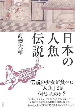 【中古】日本の人魚伝説【メーカー名】【メーカー型番】【ブランド名】草思社 神話, 文学・評論, 昔話・伝承, 社会一般, その他 橋 大輔: Author【商品説明】日本の人魚伝説※ご購入前にご確認ください ・中古品のため、状態や付属品に個体差がございます ・お客様都合による返品・キャンセルはお受けしておりません ・当店は複数モールで在庫を共有しているため、タイミングにより欠品となる場合がございます ■ 安心してご購入いただくために 当店では、商品を一点ずつ検品・動作確認のうえ出荷しております。 中古品ではございますが、できる限り安心してご使用いただける状態でお届けできるよう努めております。 ■ 付属品について 中古品のため、説明書・外箱・CD-ROM等は付属しない場合がございます。 また、商品名に「限定」や「保証」と記載があっても、特典や保証、ダウンロードコードは付属いたしません。 レンタル落ち商品につきましては、収納BOX・DVDケースもないものとしてお考えください。 掲載内容と付属品が異なる場合、受注前に内容確認のメールをお送りいたします。 ■ 商品画像について 掲載画像はイメージ画像または代表画像を使用しておりますので、あらかじめご了承ください。 ■ 商品の状態について 中古品のため、キズ・汚れ・使用感等がある場合がございます。あらかじめご理解のうえご購入をお願いいたします。 ■ 在庫について ご注文のタイミングにより、在庫切れとなる場合がございます。その際は誠に恐縮ですが、キャンセルのご案内を差し上げる場合がございます。 ■ ご注文からお届けまで 1．ご注文 ご注文は24時間受け付けております。 2．ご注文確認 ご注文後、当店より確認メールをお送りいたします。 3．在庫確認・出荷準備 当店では複数モールで併売しているため、ご注文後に在庫確認を行っております。 また、中古品は再点検・メンテナンス・梱包を行うため、発送まで4〜10営業日ほどお時間をいただきます。 4．出荷 発送後、配送業者および追跡番号をご案内いたします。 5．お届け 出荷後、通常1〜3日程度で到着いたします。 ※北海道・沖縄・離島はお時間をいただく場合がございます。 ■ 返品・キャンセルについて 【初期不良について】 商品到着後7日以内にご連絡いただいた場合に限り、返品・返金または交換対応をいたします。 【お客様都合による返品・キャンセル】 イメージ違い・不要になった等の理由による返品・キャンセルはお受けしておりません。【ご注意】中古品につき、説明文に「特典あり」の記載があっても、特典は付属しません。ご了承ください。